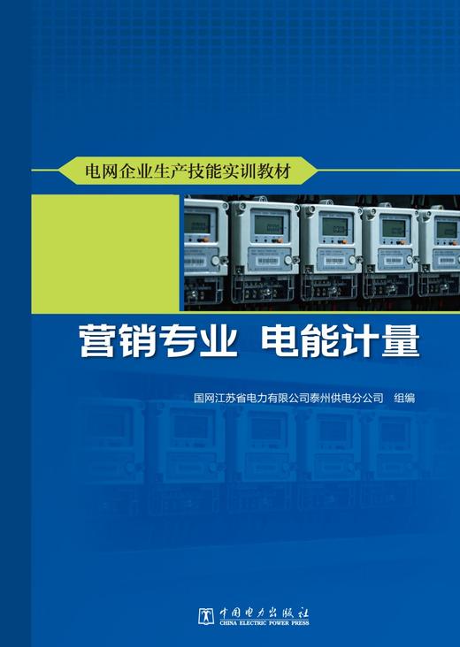 电网企业生产技能实训教材 营销专业 电能计量 商品图1