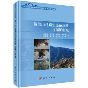 贺兰山马麝生态适应性与保护研究 刘振生等 9787030834423