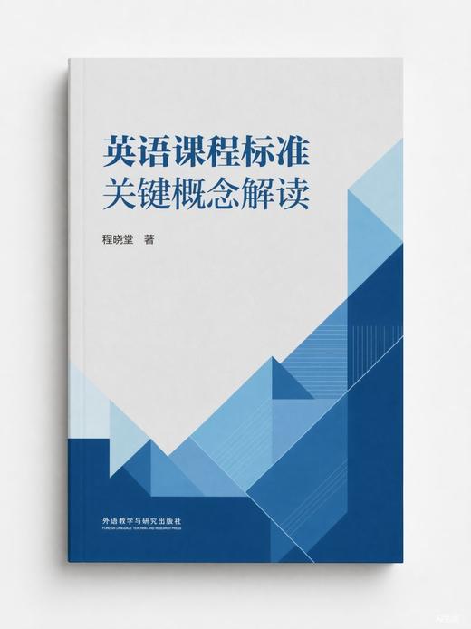 英语课程标准关键概念解读 商品图1