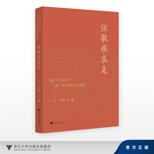 弦歌承求是——浙江大学研究生“五好”导学团队育人故事/叶松, 卢飞霞/浙江大学出版社 商品图0