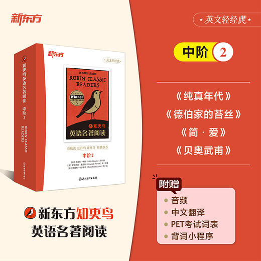 【新东方】知更鸟英语名著阅读 中阶2 商品图0