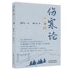 伤寒论讲记 韩广岳 著 对中医经典《伤寒论》398条条文进行了逐条、逐句、逐字的全面系统、通俗易懂的解读  中国中医药出版社 商品缩略图1