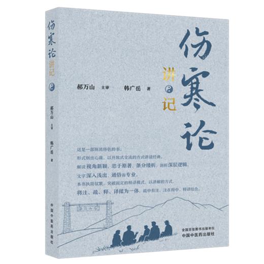 伤寒论讲记 韩广岳 著 对中医经典《伤寒论》398条条文进行了逐条、逐句、逐字的全面系统、通俗易懂的解读  中国中医药出版社 商品图1