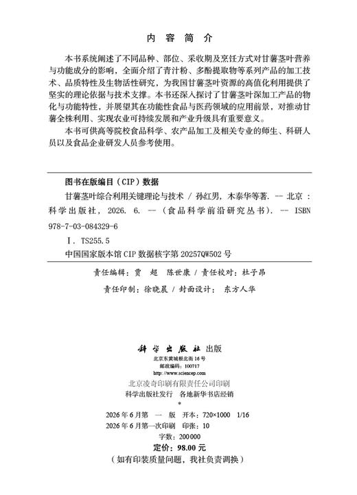 甘薯茎叶综合利用关键理论与技术 商品图2