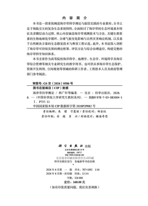 海岸带科学概论 韩广轩等 9787030850041 商品图2