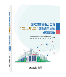 国网河南省电力公司“网上电网”典型应用集锦（2025年版）