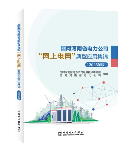 国网河南省电力公司“网上电网”典型应用集锦（2025年版） 商品图0
