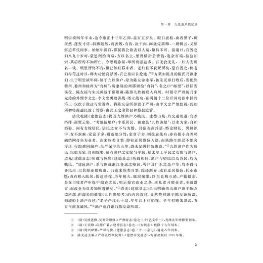 九姓渔户研究/浙江省哲学社会科学规划/后期资助课题成果文库/浙江大学出版社 商品图3