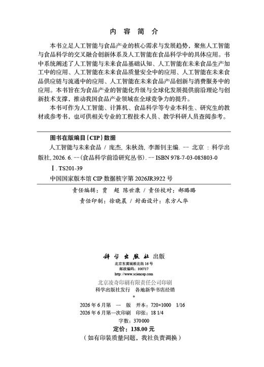 人工智能与未来食品 庞杰 朱秋劲 李源钊 9787030858030 商品图2
