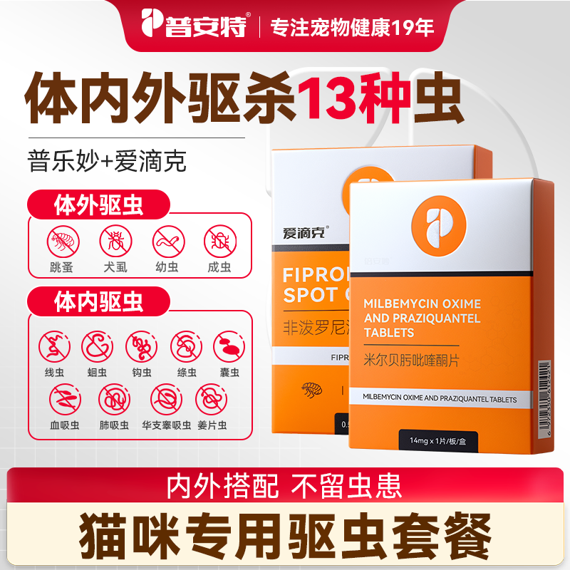 【普乐妙驱虫组合】普安特猫咪驱虫药宠物体内外一体内驱药非泼罗尼滴剂爱滴克普乐妙