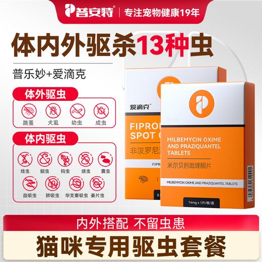 【普乐妙驱虫组合】普安特猫咪驱虫药宠物体内外一体内驱药非泼罗尼滴剂爱滴克普乐妙 商品图0
