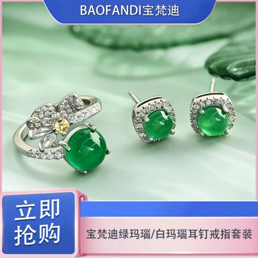 「七夕&出游季宠粉礼遇」天然玛瑙一物一证【BAOFANDI绿玛瑙/白玛瑙耳钉戒指套装】 商品图3