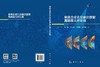 星载合成孔径雷达数据高精度几何处理 张路 9787030861436 商品缩略图3