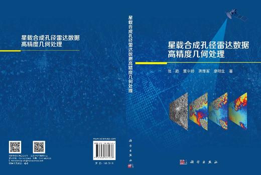 星载合成孔径雷达数据高精度几何处理 张路 9787030861436 商品图3