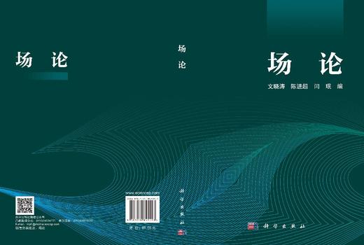 场论 文晓涛 陈进超 闫珉 9787030845153 商品图3