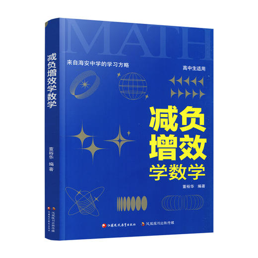 减负增效学数学 来自海安中学的学习方略 董裕华著 新高考升级版 中学数学课 学习方法 江苏凤凰教育出版社 商品图1
