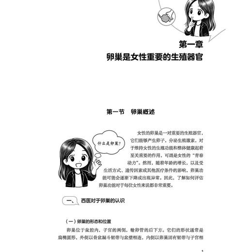 卵巢的悄悄话 读懂卵巢功能减退的信号 闫颖 唐丽明 带你重新认识卵巢 读懂月经周期医嘱 临床医学 9787524704720中国中医药出版社 商品图4