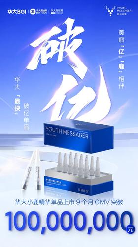  小鹿精华凭什么成为华大「最快破亿」单品