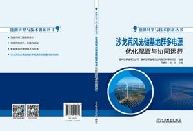 能源转型与技术创新丛书 沙戈荒风光储基地群多电源优化配置与协同运行