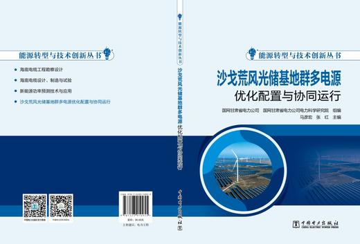 能源转型与技术创新丛书 沙戈荒风光储基地群多电源优化配置与协同运行 商品图0