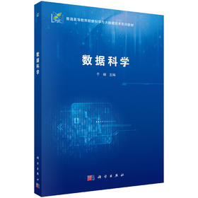 数据科学 于硕 9787030853561