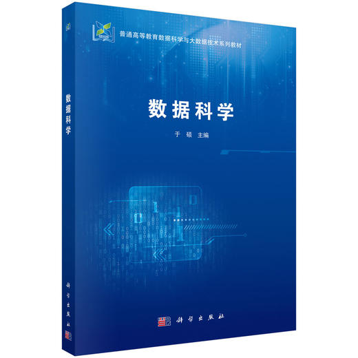 数据科学 于硕 9787030853561 商品图0
