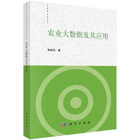 农业大数据及其应用 郭雷风 9787030845177