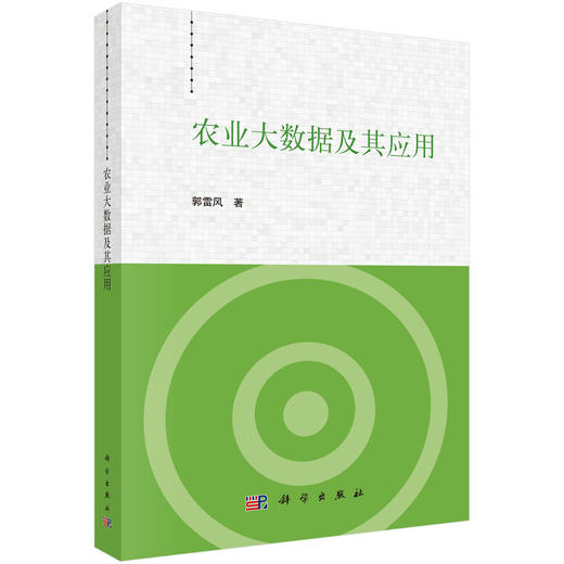 农业大数据及其应用 郭雷风 9787030845177 商品图0