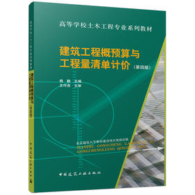 建筑工程概预算与工程量清单计价（第四版）