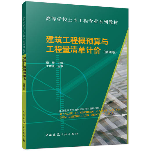 建筑工程概预算与工程量清单计价（第四版） 商品图0