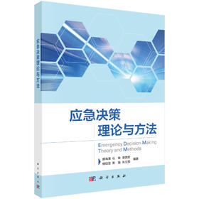 应急决策理论与方法 郭海湘等 9787030849106