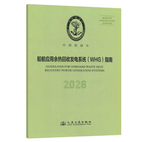 船舶应用余热回收发电系统（WHG）指南 2026