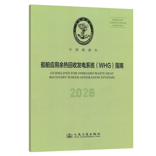 船舶应用余热回收发电系统（WHG）指南 2026 商品图0