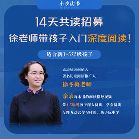 【前50位赠送图书·第10期】徐老师带孩子入门深度阅读