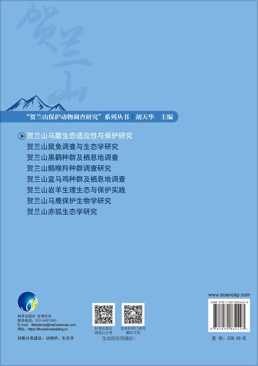 贺兰山马麝生态适应性与保护研究 刘振生等 9787030834423 商品图1