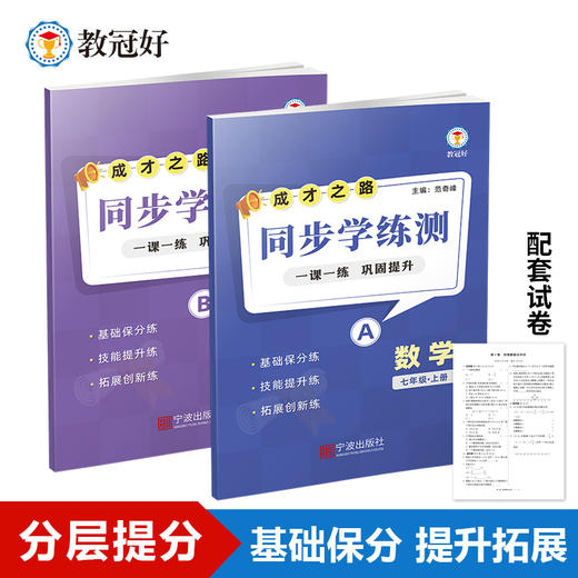 26新版 同步学练测 语文数学英语科学 七八年级上册 成才之路 商品图1