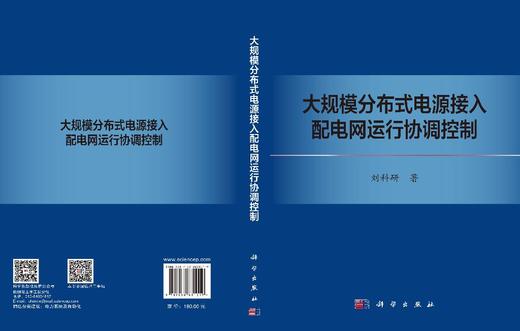 大规模分布式电源接入配电网运行协调控制 刘科研 9787030831019 商品图3