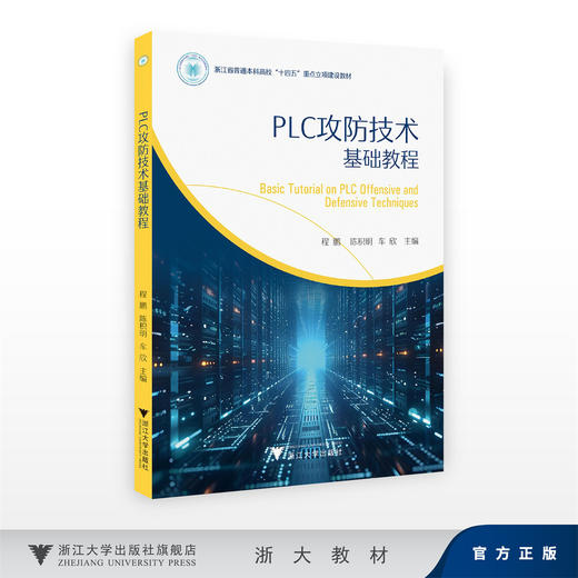 PLC攻防技术基础教程/浙江省普通本科高校“十四五”重点立项建设教材/程鹏 陈积明 车欣 主编/浙江大学出版社 商品图0