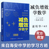 减负增效学数学 来自海安中学的学习方略 董裕华著 新高考升级版 中学数学课 学习方法 江苏凤凰教育出版社 商品缩略图0