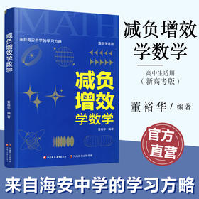 减负增效学数学 来自海安中学的学习方略 董裕华著 新高考升级版 中学数学课 学习方法 江苏凤凰教育出版社