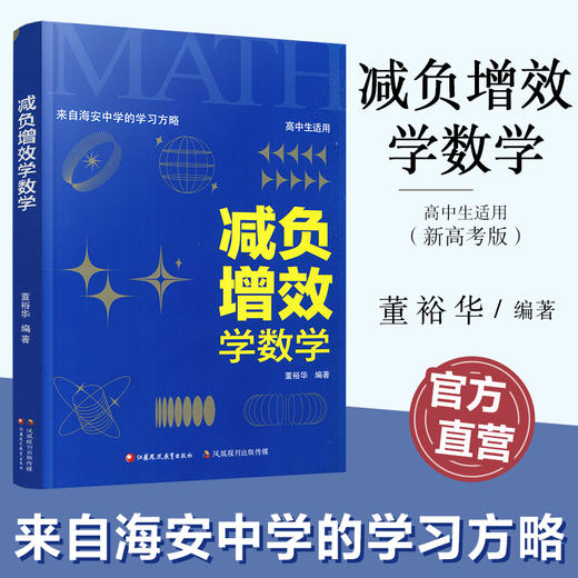 减负增效学数学 来自海安中学的学习方略 董裕华著 新高考升级版 中学数学课 学习方法 江苏凤凰教育出版社 商品图0