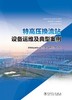 特高压换流站设备运维及典型案例 商品缩略图1