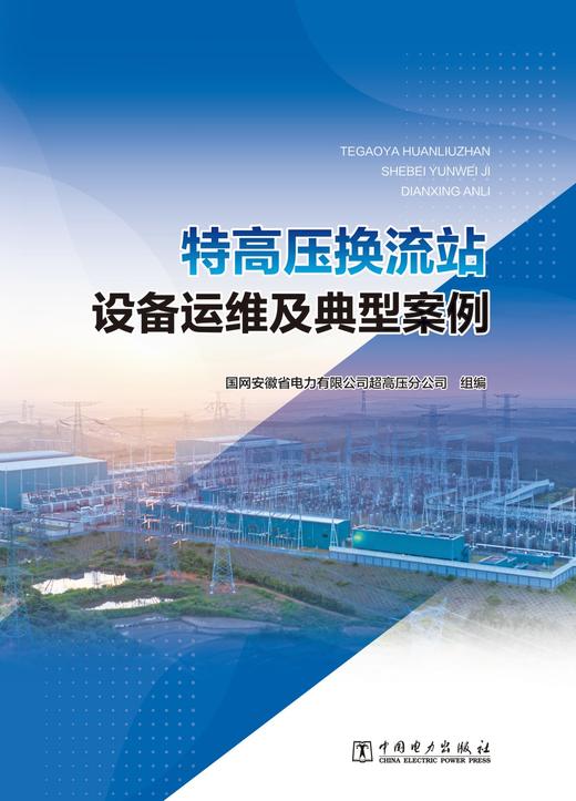 特高压换流站设备运维及典型案例 商品图1