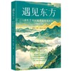 遇见东方：中外青年万里茶道考察纪行（中英图文版）  9787577229546  华中科技出版社 商品缩略图0