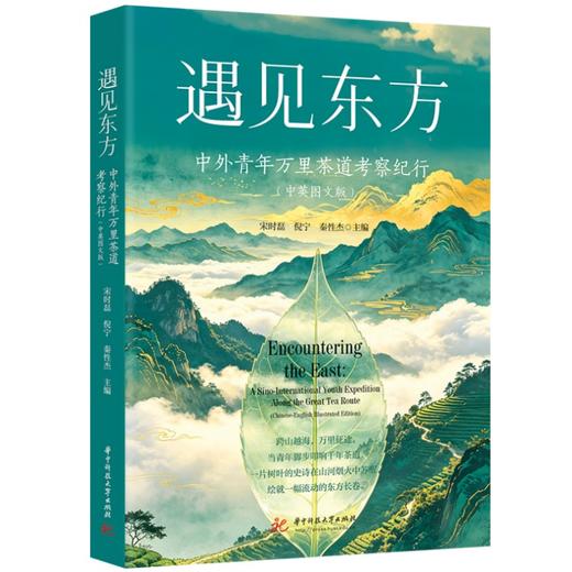 遇见东方：中外青年万里茶道考察纪行（中英图文版）  9787577229546  华中科技出版社 商品图0