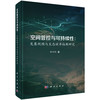 空间管控与可持续性：发展规模与生态效率权衡研究 樊新刚 9787030861276 商品缩略图0