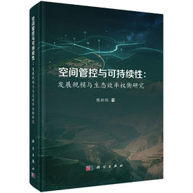 空间管控与可持续性：发展规模与生态效率权衡研究 樊新刚 9787030861276