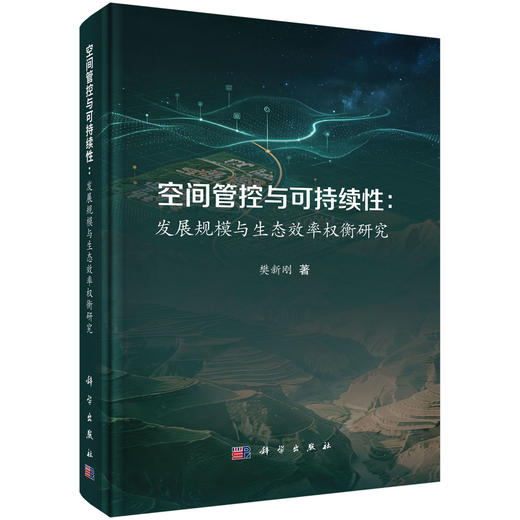 空间管控与可持续性：发展规模与生态效率权衡研究 樊新刚 9787030861276 商品图0