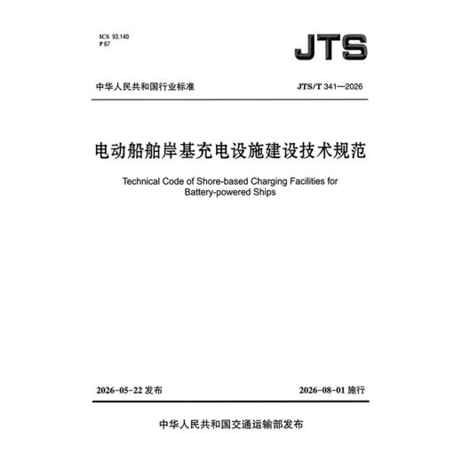 电动船舶岸基充电设施建设技术规范 商品图3