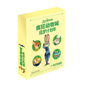 【盲盒 ！六款封面随机发货】疯狂动物城.造梦计划本